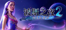 波斯之夜2:月光的面纱